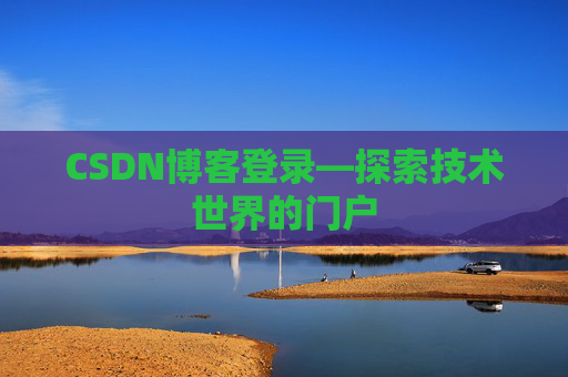 CSDN博客登录—探索技术世界的门户